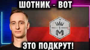 ШОТНИК ★ ВОТ ЭТО ПОДКРУТ!