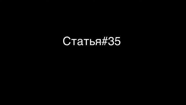 статья35 часть1 смотреть онлайн