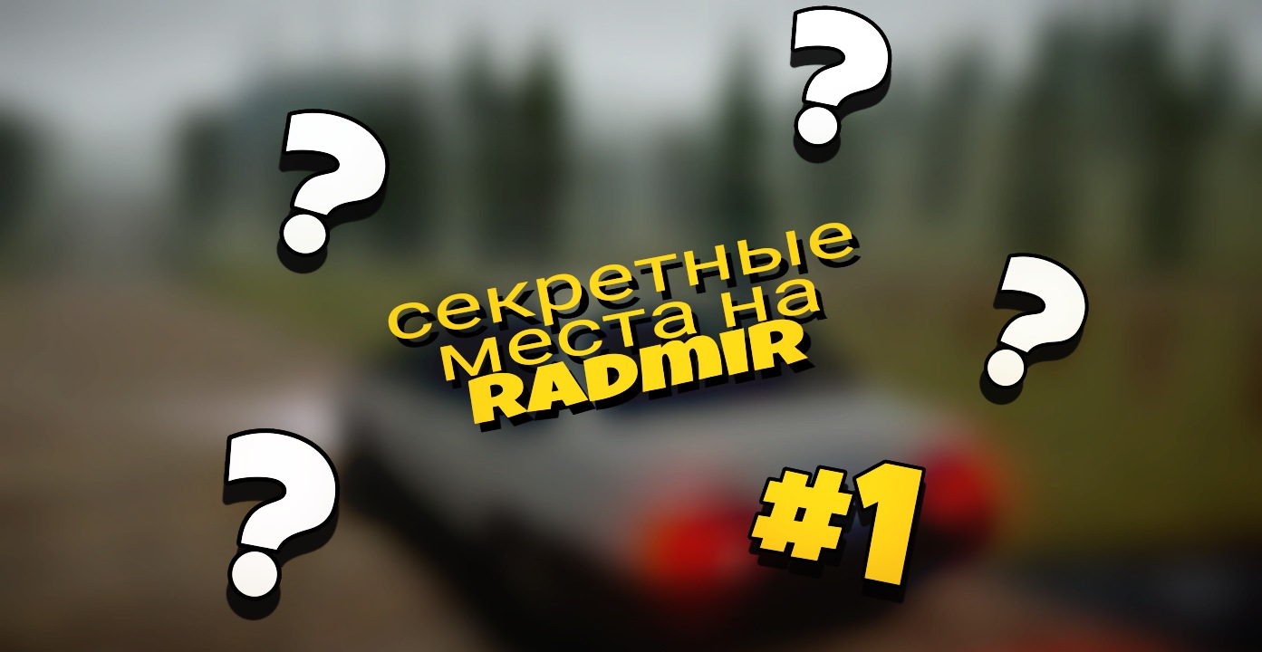 ТЫ ЭТОГО ТОЧНО НЕ ЗНАЛ!!! ИНТЕРЕСНЫЕ МЕСТА НА РАДМИРЕ! РАДМИР КРМП!!! RADMIR 06 СЕРВЕР!!!