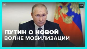 Путин заявил, что разговоры о дополнительной мобилизации в РФ не имеют смысла - Москва 24