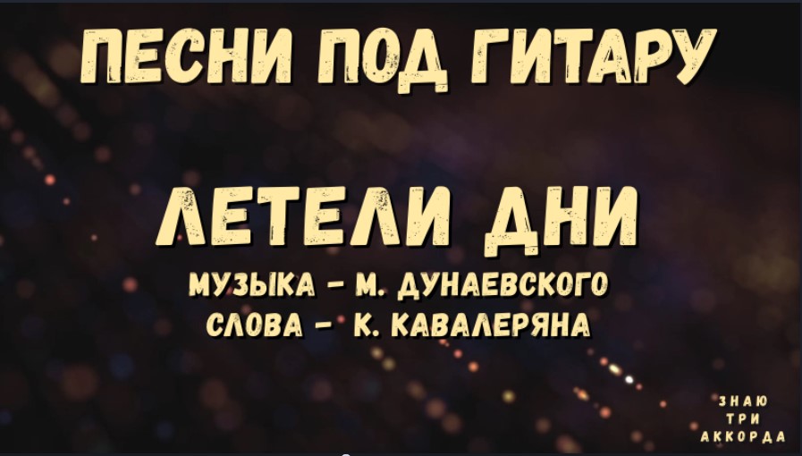 Летели дни. Песни под гитару.