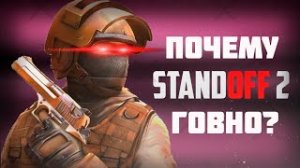 Почему Standoff 2 говно?