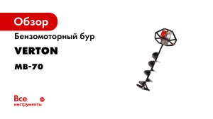 Бензомоторный бур VERTON МВ-70 без шнека 01.5985.9406