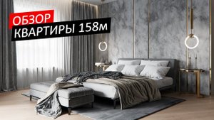ОБЗОР ВДОХНОВЛЯЮЩЕЙ КВАРТИРЫ 158кв.м. Современный дизайн интерьера, рум тур