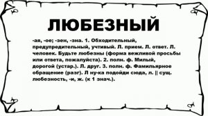 ЛЮБЕЗНЫЙ - что это такое? значение и описание