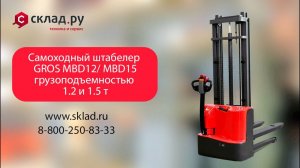 Простые и доступные самоходные штабелеры GROS MBD12 и MBD15 (г/п 1200кг и 1500кг) с завода MIMA