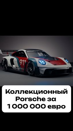 Коллекционный Porsche за 1 000 000 евро #Shorts