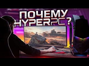 HYPERPC - что делает нас первыми?