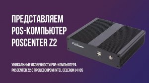 POS-компьютер POScenter Z2