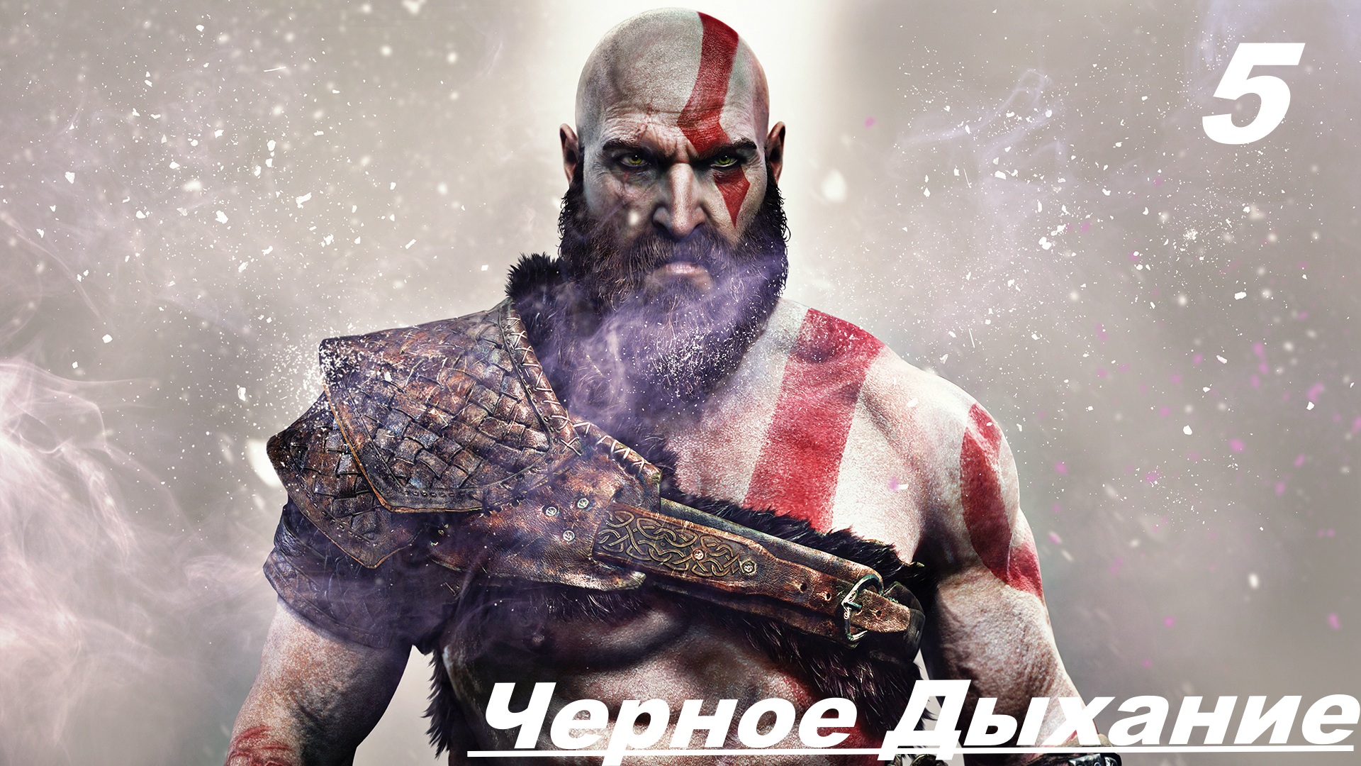 Прохождение GOD OF WAR 2020 Часть 5: ЧЕРНАЯ ДЫХАНИЕ