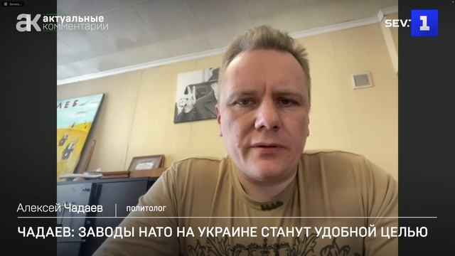 Чадаев: заводы НАТО на Украине станут удобной целью