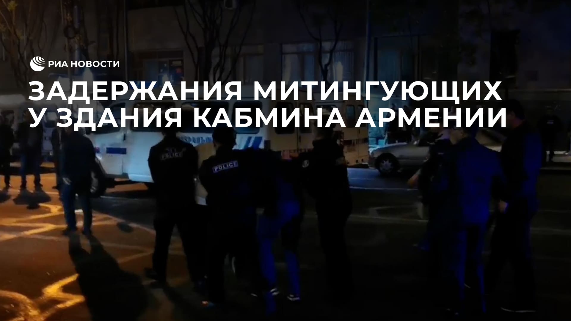 Задержания митингующих у здания кабмина Армении