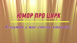 Юмор про цирк: клоунов у нас своих хватает...
