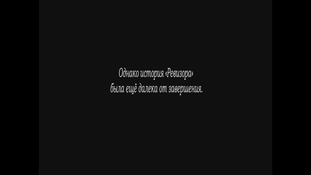 Буктрейлер "Ревизор" смотреть онлайн