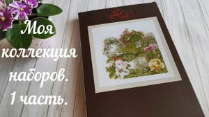 Вышивка. Много красивейших наборов. 1 часть