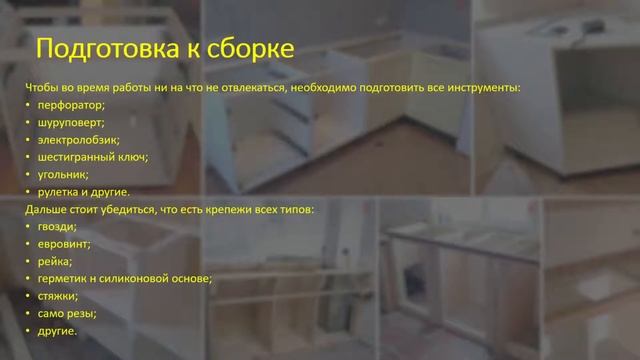 Как собрать кухонный гарнитур ?