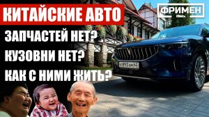 Чего боятся владельцы китайских машин больше всего?