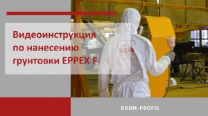 Видеоинструкция по нанесению грунтовки EPPEX F