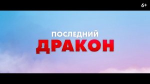 Последний дракон Русский трейлер Дубляж #2024фильмы #чтобыпосмотреть #top #shorts # #мультфильм