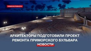 Новая гранитная кладка и дополнительное освещение появятся на Приморском бульваре