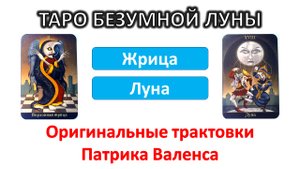 Трактовки автора колоды ТАРО Безумной луны (Deviant moon). Жрица и Луна #таро