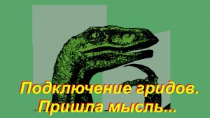 Два грида - вариант параллельной синхронной нагрузки?