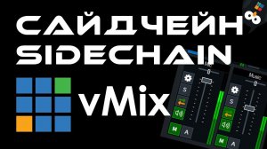 Cайдчейн и дакер в vMix - автоматическая громкость музыки или интершума | vMix Sidechain Ducker