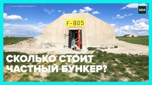 Сколько стоит частный бункер? — Москва 24