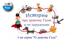 О девочке Гале | История про девочку Галю и её окружение ( АУДИО) 1-ая серия