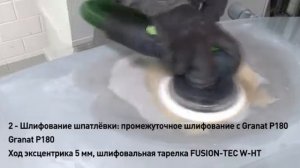 Шлифование в 4 шага от FESTOOL