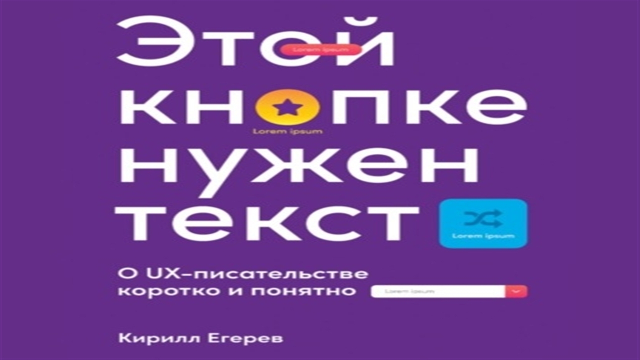 Аудиокнига Этой кнопке нужен текст. O UX-писательстве коротко и понятно - Кирилл Егерев