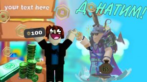 Донатим игрокам в РУССКИЙ ПЛИЗ ДОНАТ в Roblox!