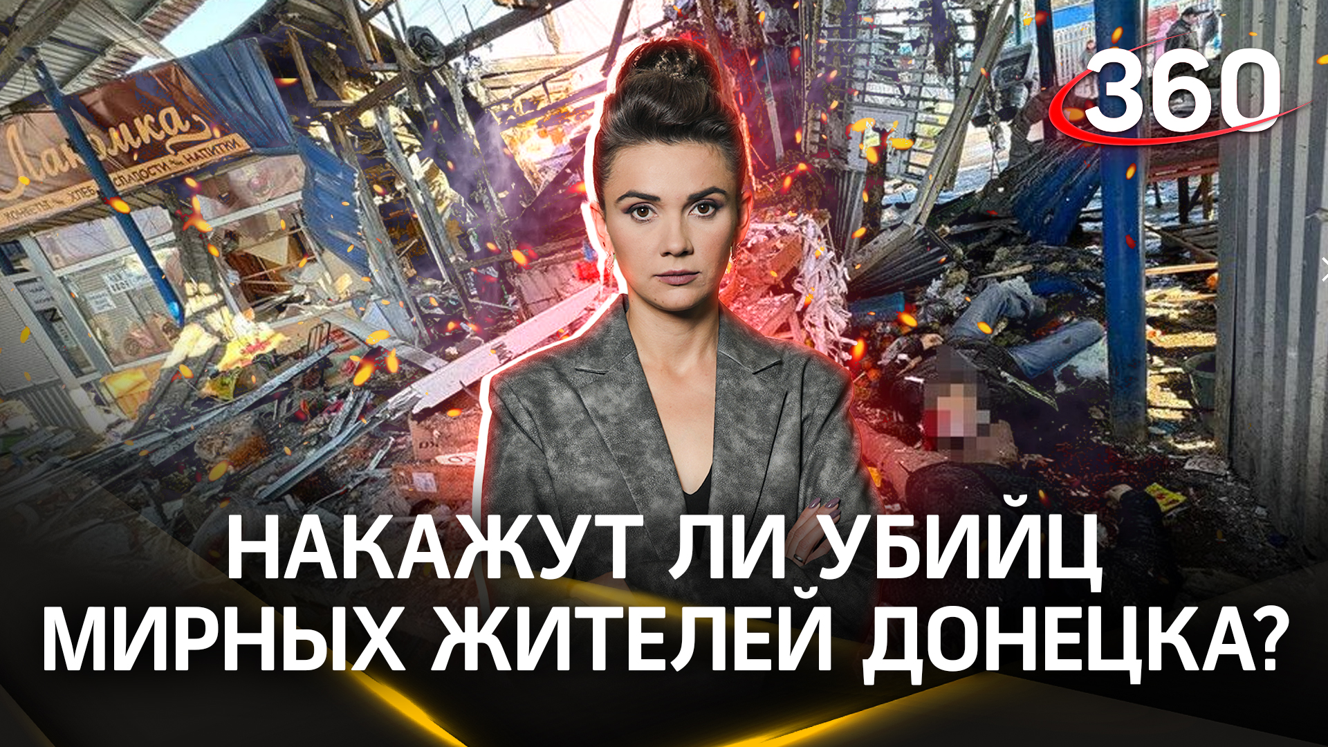 «Ответят, если останутся живы». Удастся ли наказать убийц мирных жителей Донецка? | Елена Кононова