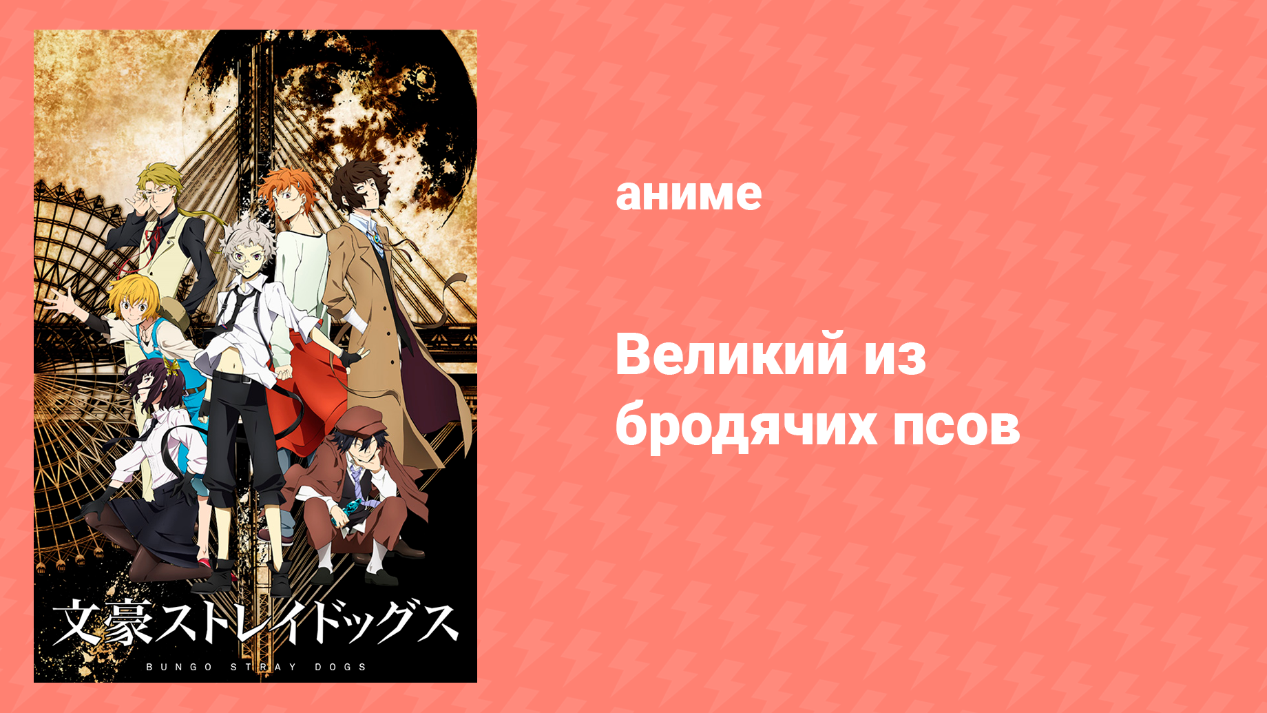 Великий из бродячих псов 1 сезон 7 серия «Любовь к болезни, зовущейся идеалом» (аниме-сериал, 2016)