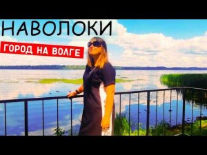 НАВОЛОКИ/Городок на Волге/Русская Глубинка/НЕ ОЖИДАЛИ ТАКОЕ УВИДЕТЬ