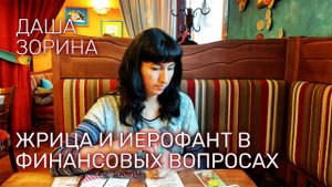 Даша Зорина. Жрица и Иерофант в финансовых вопросах