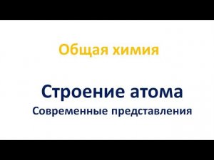 Строение атома: современные представления