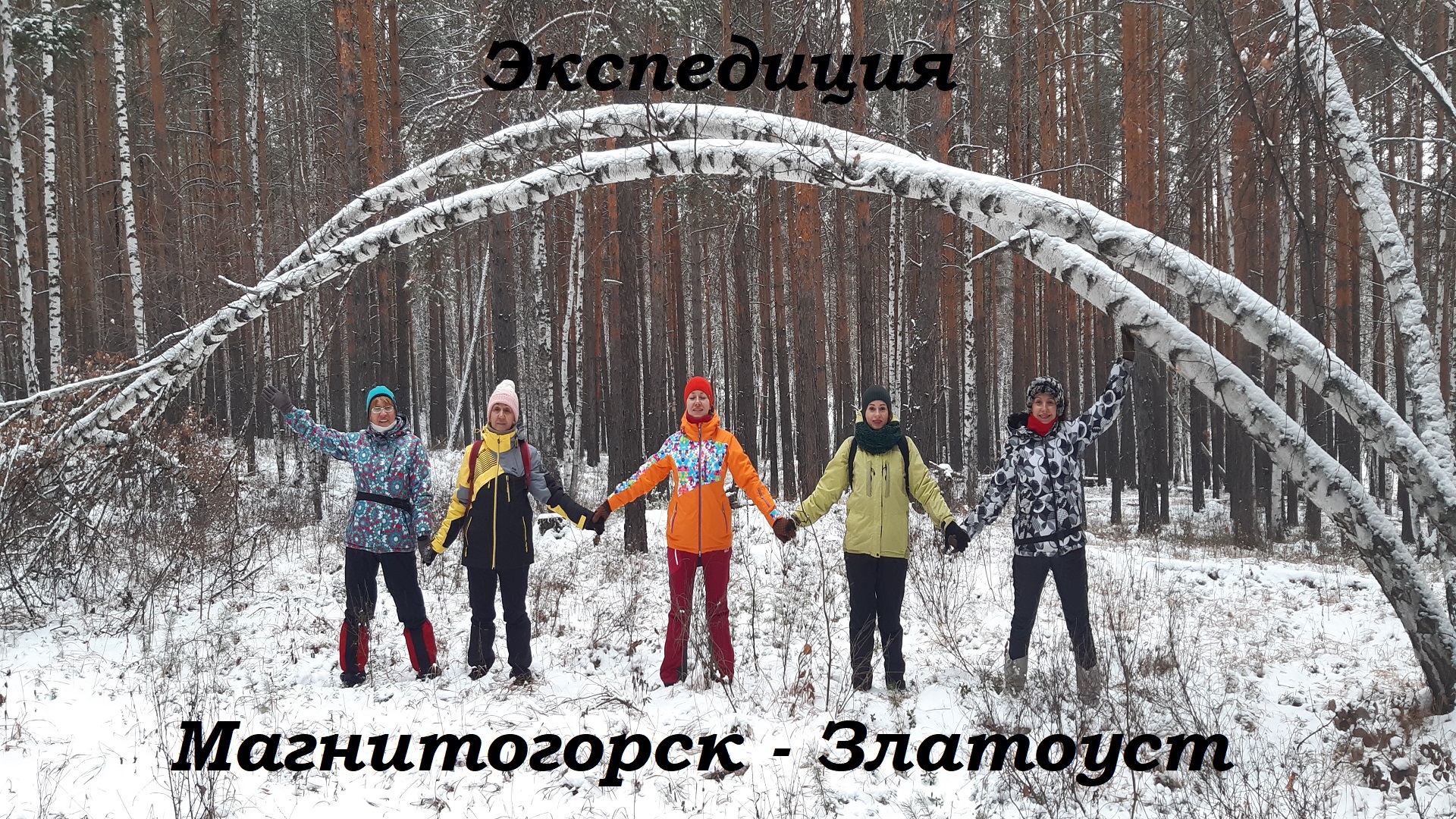 Экспедиция в Златоуст #Златоуст #Уреньга #Чашковскийхребет