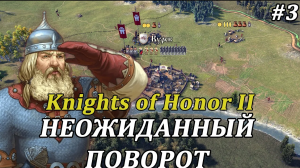 🧭РАСШИРЕНИЕ НА ВОСТОК!🧭 Knights of Honor 2: Sovereign #прохождение за Новгород #3