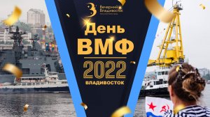 Владивосток отметил День ВМФ 2022: что думают жители об этом празднике?