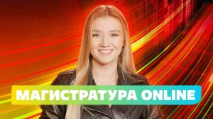 Магистратура ONLINE: миф или реальность?