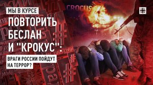 Повторить Беслан и "Крокус": Враги России пойдут на террор?