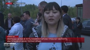 Жильцы дома в Усть-Каменогорске требуют вернуть им придворовую территорию