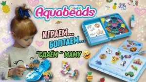 Aquabeads 3D бусины? развиваем мелкую моторику