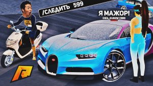ОТДАЛ БУГАТТИ БОМЖУ И СЛЕЖУ ЗА НИМ, УГАР на РАДМИР РП