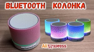 Светящаяся Bluetooth колонка с Алиэкспресс. Обзор LED Bluetooth колонки Mp3, FM