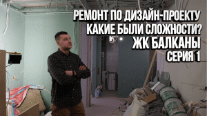 Ремонт трехкомнатной квартиры по дизайн-проекту. Звукоизоляция. Новая проводка. ЖК Балканы