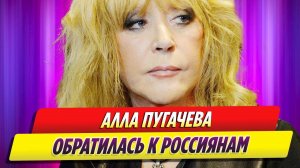 Алла Пугачева обратилась к россиянам