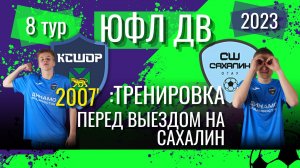 Футболисты КСШОР-07 Владивосток готовятся к матчам 8 тура ЮФЛ ДВ 2023 против «Сахалина» / #ЮФЛДВ