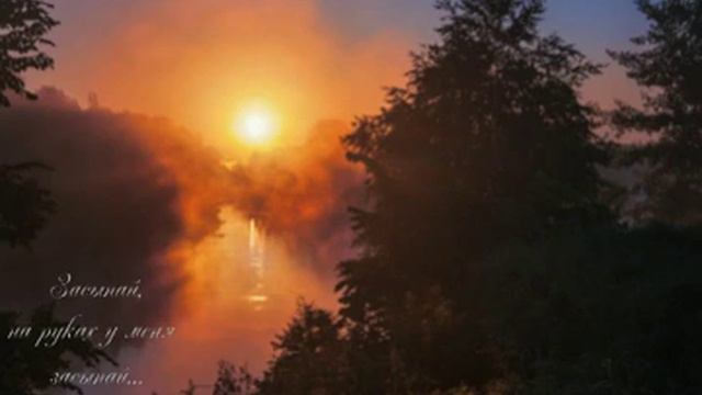 Засыпай,на руках у меня засыпай...